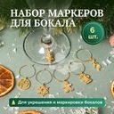 Набор маркеров для бокала, O'Kitchen, 6 шт., в ассортименте
