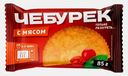 Чебурек с мясом 85г