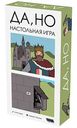 Настольная игра Hobby World Да, но