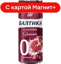 БАЛТИКА №0 Пивной напит б/алк Гранат 0,33л ж/б (Балтика):24
