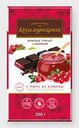 Шоколад темный "Коммунарка" с начинкой с пюре из клюквы, 200 г