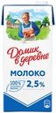 Молоко ультрапастеризованное ДОМИК В ДЕРЕВНЕ 2,5%, без змж, 950г