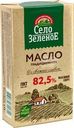 Масло сладкосливочное Село Зеленое Традиционное 82.5% БЗМЖ 175г
