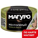 МАГУРО Филе тунца в масле 170г ж/б с кл:24