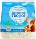 Творог ТАЛИЦКИЙ Традиционный Отборный 5%, без змж, 330г