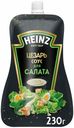 Соус Heinz Цезарь для салатов 230 г