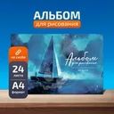 Альбом для рисования, 24 листа, в ассортименте