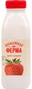 Йогурт питьевой Асеньевская ферма с клубникой, 330 г
