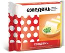 Сырный продукт «Ежедень» слайсы сэндвич, 130 г