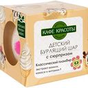 Бурлящий шар для ванны детский с сюрпризом Кафе красоты Классический пломбир, 120г