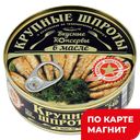 Шпроты ВКУСНЫЕ КОНСЕРВЫ крупные в масле, 240г