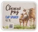 Сыр Свежий ряд Брынза мягкий 45% БЗМЖ 250г