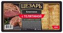 Блины Цезарь с телятиной на сливочном масле, 450г