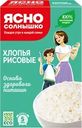 Хлопья рисовые ЯСНО СОЛНЫШКО, 375г