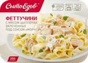 Феттучини СЫТОЕДОВ с мясом цыпленка, запеченные под соусом Морней, 350г