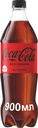 Напиток безалкогольный Coca-Cola без сахара газированный, 900мл