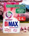 Стиральный порошок, BiMax, 2,4 кг, в ассортименте