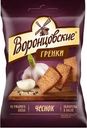Сухарики-гренки Воронцовские ржаные со вкусом чеснока 60г