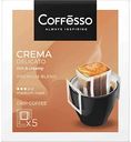 Кофе молотый Coffesso Crema Delicato в порционных стаканчиках, 5×9 г