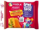 Сыр Viola плавленый Чеддер в ломтиках, 140г