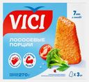 Лососевые порции Vici в золотистой корочке 270г