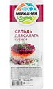 Сельдь для салата Меридиан, кубики без кожи в масле, 250г