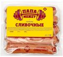 Сосиски Папа Может Сливочные вареные 450 г