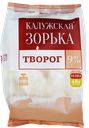 Творог КАЛУЖСКАЯ ЗОРЬКА 9%, 300г