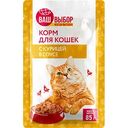 Корм для кошек с курицей Ваш выбор, 85 г