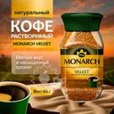 Кофе натуральный растворимый, MONARCH VELVET, 95 г