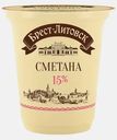 Сметана Брест-Литовск 15% 300г
