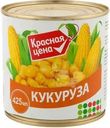Кукуруза Красная цена сахарная зерновая 425мл