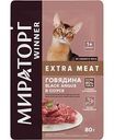 Влажный корм для кошек всех пород Мираторг Winner Extra Meat Говядина Black Angus в соусе, 80 г