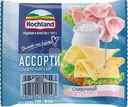 Сыр плавленый Hochland Ассорти сливочный и с ветчиной ломтики 45% БЗМЖ 150г