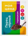 Перец Моя цена черный горошком 20г