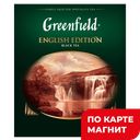GREENFIELD English Edition Чай черн 100пак 200г(Орими):9