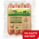 Сосиски Нежные из мяса индейки 380г:10