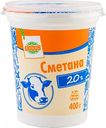 Сметана Глобус 20%, 400 г