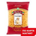 Макароны МАЛЬТАЛЬЯТИ, Ракушка мелкая №040, 500г