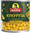 Кукуруза в зернах Дядя Ваня сахарная 340 г