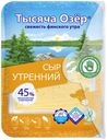 Сыр 45% «Тысяча озер» Утренний в нарезке, 125 г