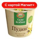 СЕЛО ЗЕЛЕНОЕ Пудинг мол ваниль 3% 120г пл/ст(Казанский МК):8