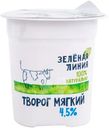 Творог мягкий 4.5% Зелёная Линия, 120г