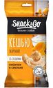 Ядра кешью Snack Go со вкусом лисички в сметане жареные, 50г