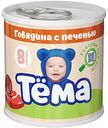 Пюре Тёма Говядина с печенью с 6 месяцев, 90 г