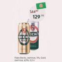 Пиво Becks, светлое, 5%; Gold, светлое, 4,9%, 0,5 л