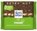 Шоколад молочный Ritter Sport с кусочками солёного кешью, 100г