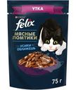 Влажный корм для кошек Felix Мясные ломтики с уткой в соусе, 75г
