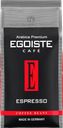 Кофе зерновой EGOISTE Espresso, 1кг