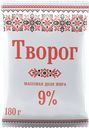 Творог СЛАВЯНСКИЕ КРУЖЕВА 9%, 180г